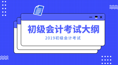 初级会计职称考试大纲